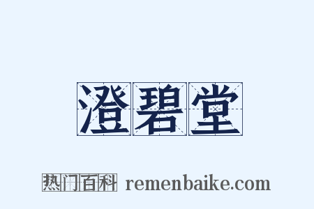 澄碧堂是什么意思的图片